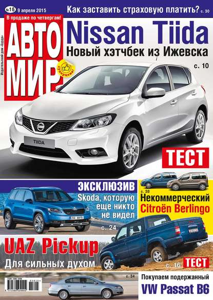 АвтоМир №16/2015 - ИД «Бурда»