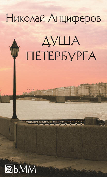 Душа Петербурга (сборник) - Николай Анциферов