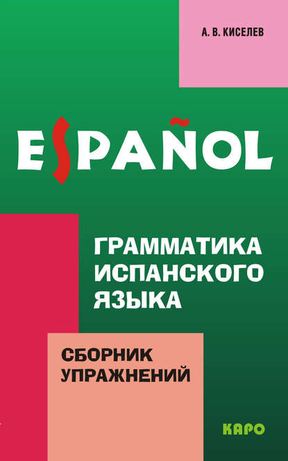 Грамматика испанского языка. Сборник упражнений — А. В. Киселев