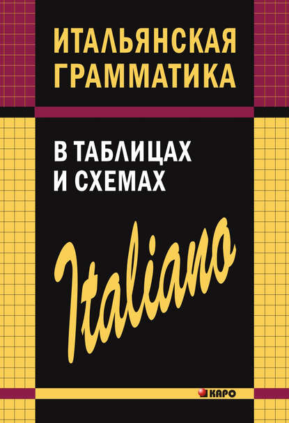 Итальянская грамматика в таблицах и схемах - С. О. Галузина