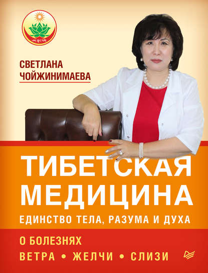 Тибетская медицина: единство тела, разума и духа. О болезнях ветра, желчи и слизи — Светлана Чойжинимаева