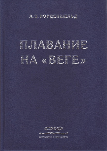 Плавание на «Веге» - Нильс Адольф Эрик Норденшельд