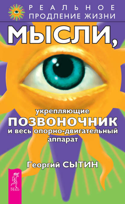 Мысли, укрепляющие позвоночник и весь опорно-двигательный аппарат — Георгий Сытин