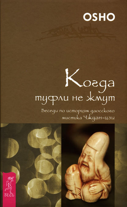 Когда туфли не жмут. Беседы по историям даосского мистика Чжуан-цзы — Бхагаван Шри Раджниш (Ошо)