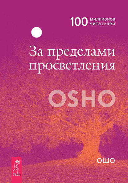 За пределами просветления — Бхагаван Шри Раджниш (Ошо)