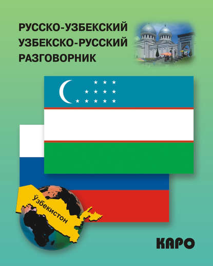 Русско-узбекский и узбекско-русский разговорник - Группа авторов