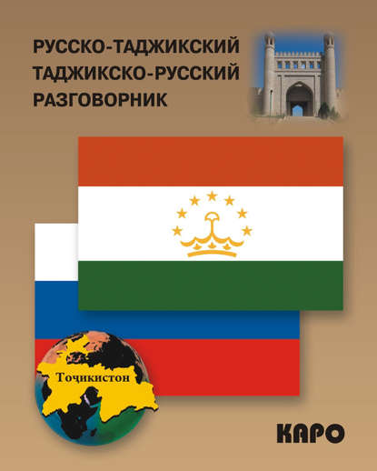 Русско-таджикский и таджикско-русский разговорник - Группа авторов