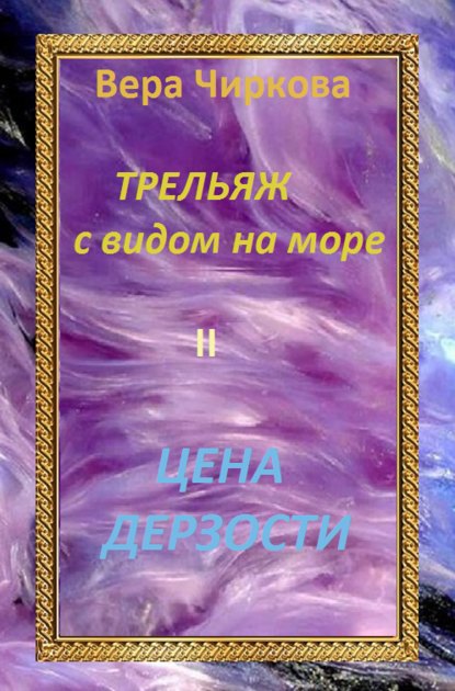 Цена дерзости - Вера Чиркова