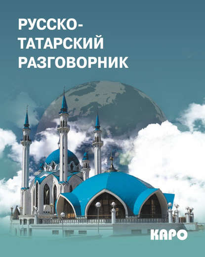 Русско-татарский разговорник - Группа авторов