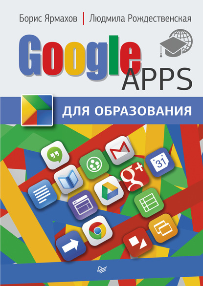 Google Apps для образования — Борис Ярмахов