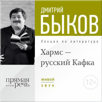 Лекция «Хармс – русский Кафка» - Дмитрий Быков