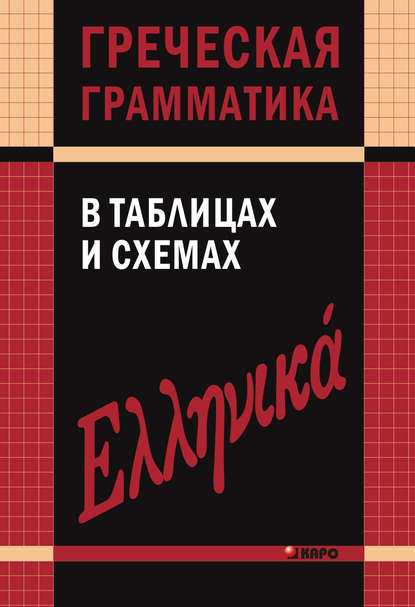 Греческая грамматика в таблицах и схемах — В. В. Федченко