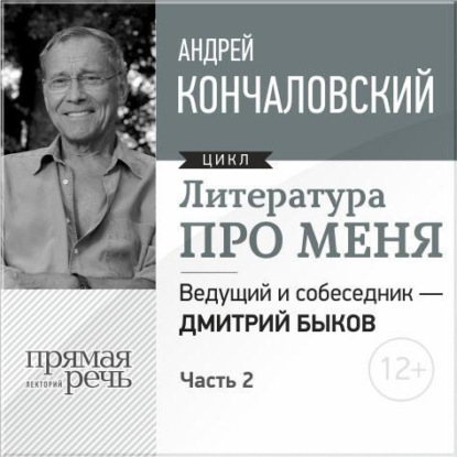 Литература про меня. Андрей Кончаловский. Встреча 2-я - Андрей Сергеевич Кончаловский