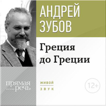 Лекция «Греция до Греции» - Андрей Зубов