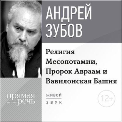 Лекция «Религия Месопотамии, Пророк Авраам и Вавилонская Башня» - Андрей Зубов