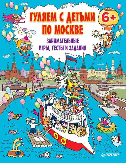 Гуляем с детьми по Москве. Занимательные игры, тесты и задания — Группа авторов