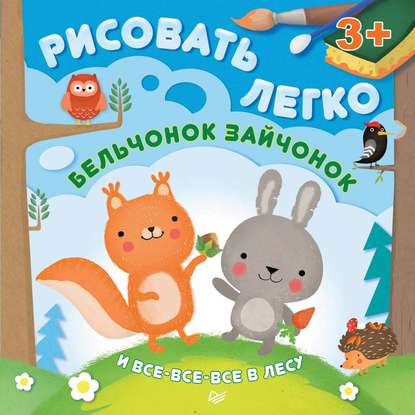 Бельчонок, зайчонок и все-все-все в лесу. Рисовать легко! - Юлия Шигарова