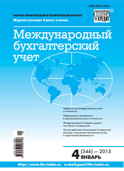 Международный бухгалтерский учет № 4 (346) 2015 — Группа авторов