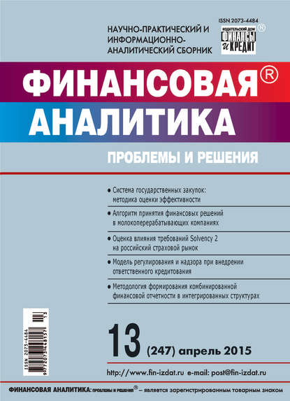 Финансовая аналитика: проблемы и решения № 13 (247) 2015 - Группа авторов