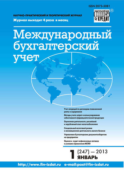 Журнал «Международный бухгалтерский учет» 2013 - Группа авторов