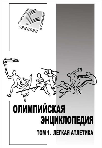 Олимпийская энциклопедия. Том 1. Легкая атлетика — Группа авторов