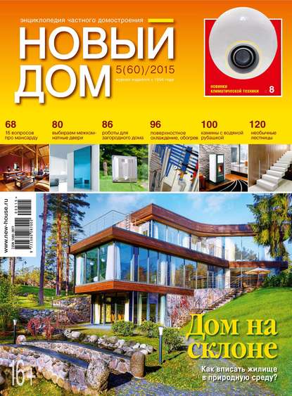 Журнал «Новый дом» №05/2015 - ИД «Бурда»