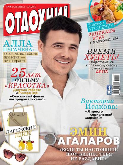 Журнал «Отдохни!» №16/2015 - ИД «Бурда»