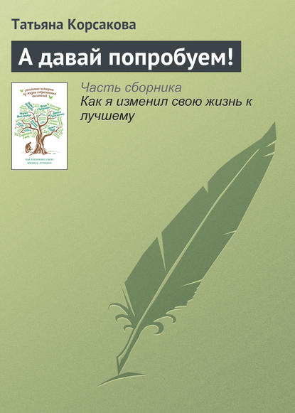 А давай попробуем! - Татьяна Корсакова