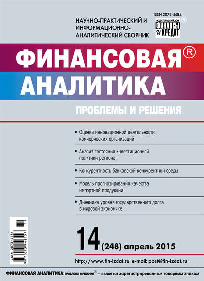 Финансовая аналитика: проблемы и решения № 14 (248) 2015 - Группа авторов