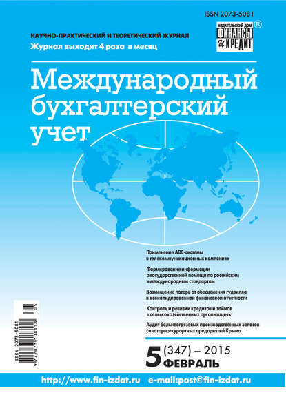 Международный бухгалтерский учет № 5 (347) 2015 — Группа авторов