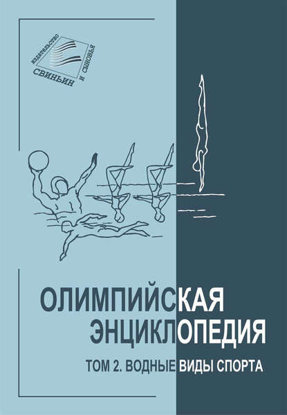 Олимпийская энциклопедия. Том 2. Водные виды спорта - Группа авторов