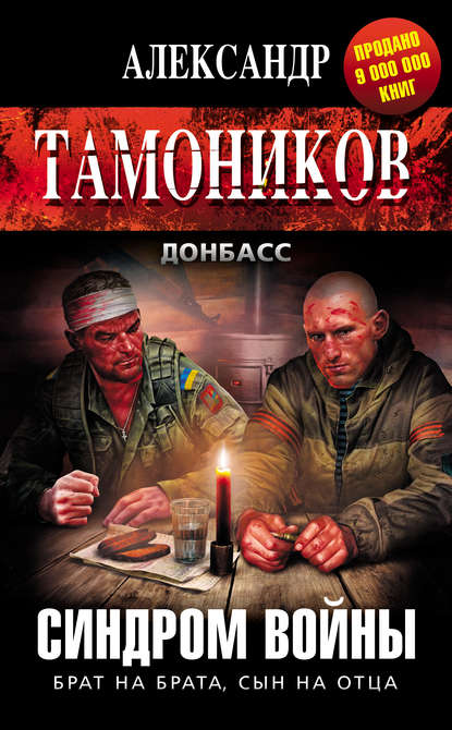 Синдром войны - Александр Тамоников