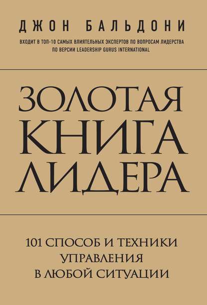 Золотая книга лидера. 101 способ и техники управления в любой ситуации - Джон Бальдони