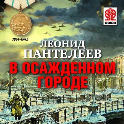 В осажденном городе - Леонид Пантелеев