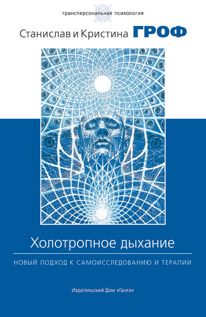 Холотропное дыхание. Новый подход к самоисследованию и терапии - Станислав Гроф