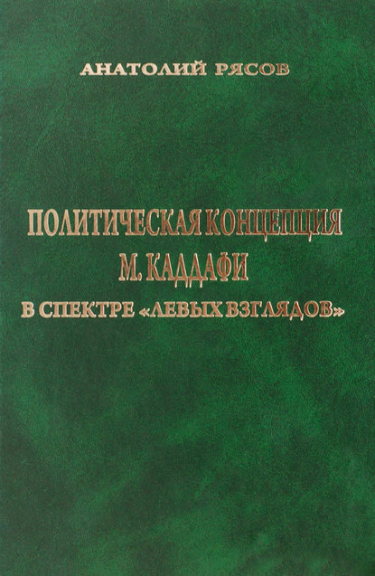 Политическая концепция М. Каддафи в спектре «левых взглядов» — Анатолий Рясов