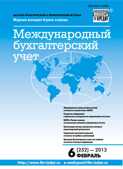 Международный бухгалтерский учет № 6 (252) 2013 - Группа авторов