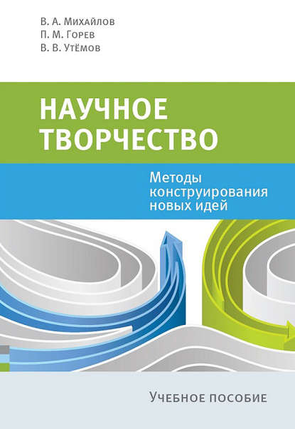 Научное творчество. Методы конструирования новых идей — Валерий Михайлов