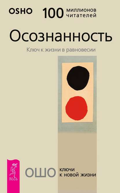 Осознанность. Ключ к жизни в равновесии - Бхагаван Шри Раджниш (Ошо)