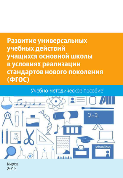 Развитие универсальных учебных действий учащихся основной школы в условиях реализации стандартов нового поколения (ФГОС). Учебно-методическое пособие - П. М. Горев