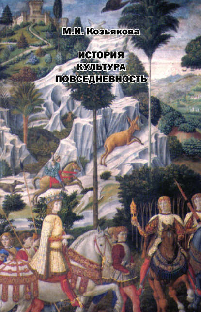 История. Культура. Повседневность - Мария Козьякова