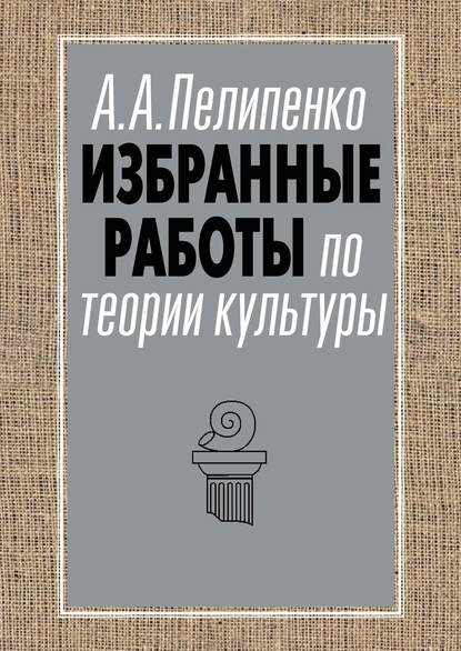 Избранные работы по теории культуры - Андрей Пелипенко