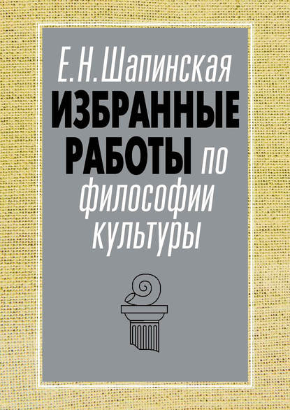 Избранные работы по философии культуры - Е. Н. Шапинская