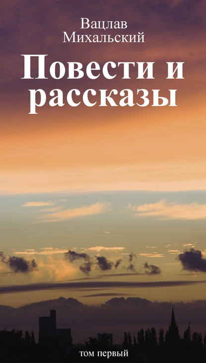 Собрание сочинений в десяти томах. Том первый. Повести и рассказы — Вацлав Вацлавович Михальский