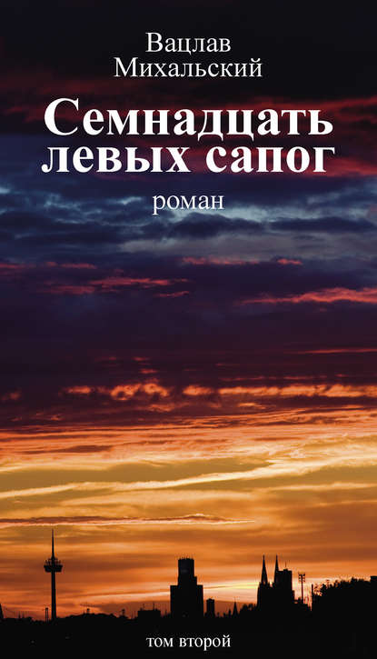 Собрание сочинений в десяти томах. Том второй. Семнадцать левых сапог — Вацлав Вацлавович Михальский