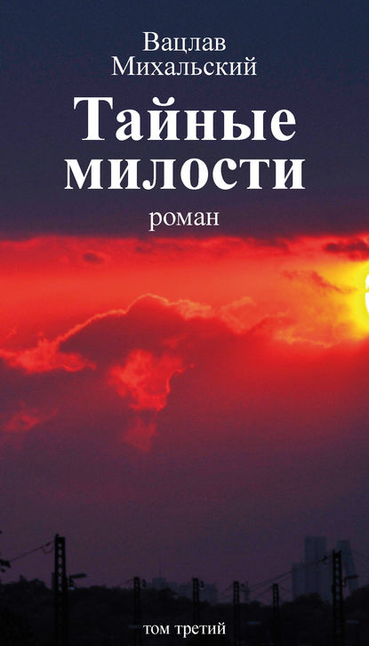 Собрание сочинений в десяти томах. Том третий. Тайные милости — Вацлав Вацлавович Михальский