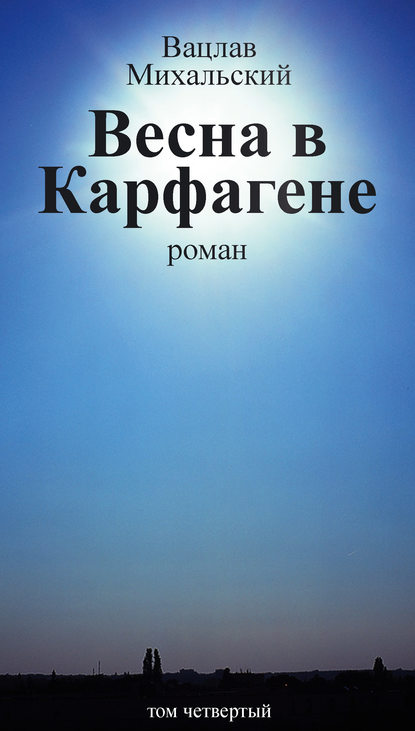 Собрание сочинений в десяти томах. Том четвертый. Весна в Карфагене — Вацлав Вацлавович Михальский