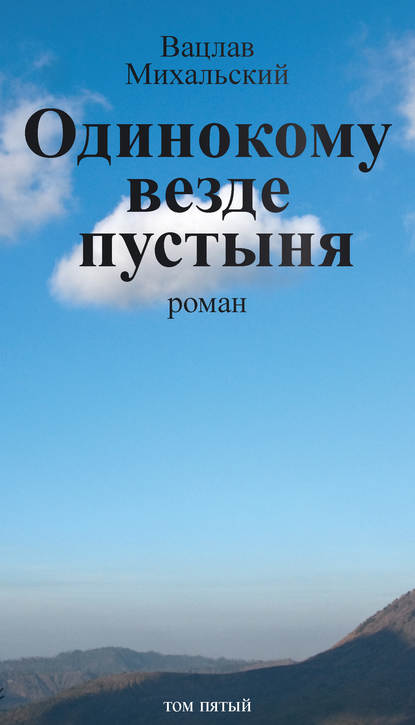 Собрание сочинений в десяти томах. Том пятый. Одинокому везде пустыня — Вацлав Вацлавович Михальский