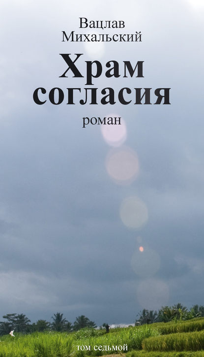 Собрание сочинений в десяти томах. Том седьмой. Храм согласия - Вацлав Вацлавович Михальский