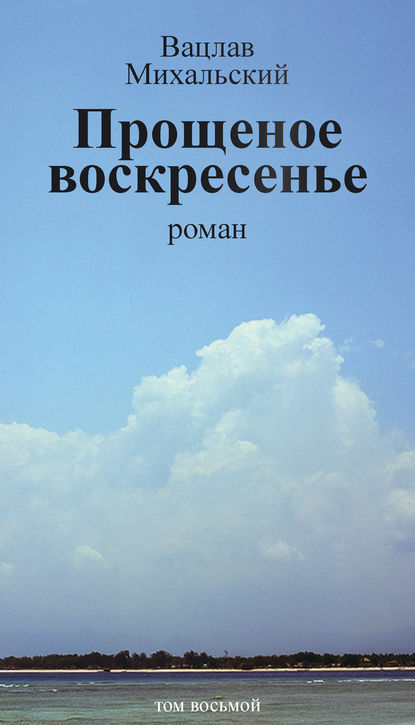 Собрание сочинений в десяти томах. Том восьмой. Прощеное воскресенье — Вацлав Вацлавович Михальский